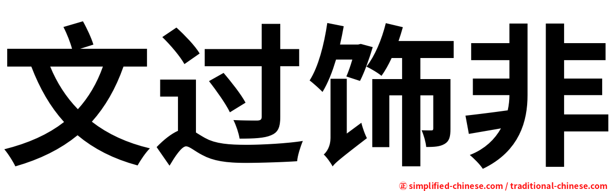 文过饰非