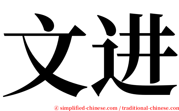 文进 serif font