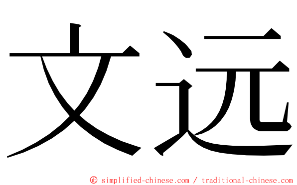 文远 ming font