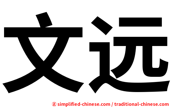 文远