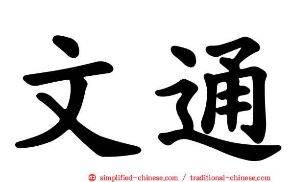 文通