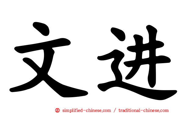 文进