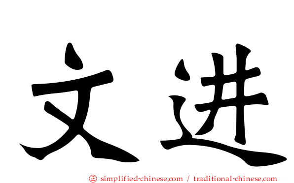 文进