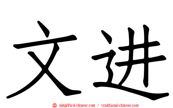 文进