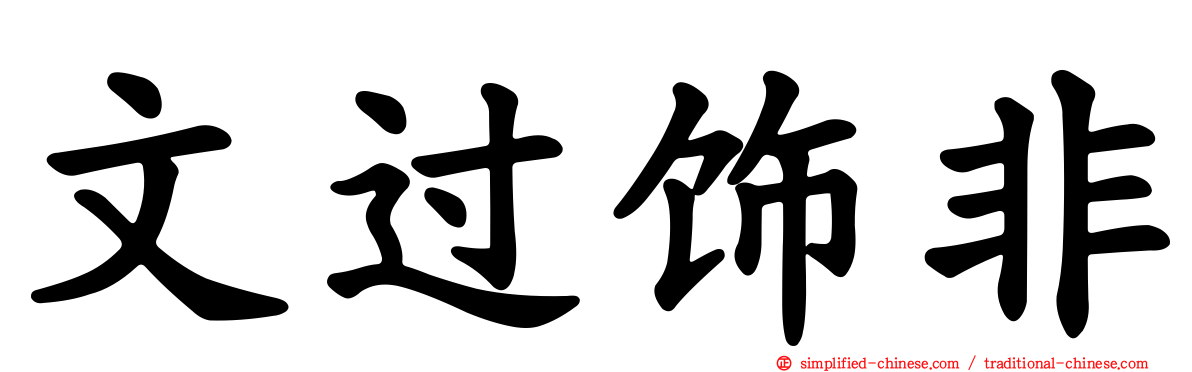 文过饰非
