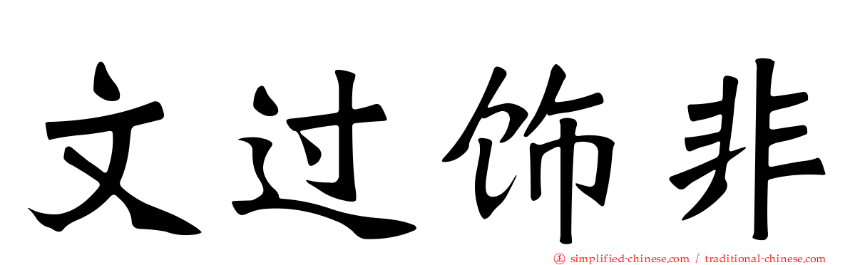 文过饰非