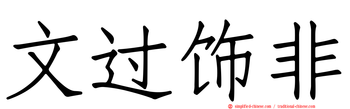 文过饰非