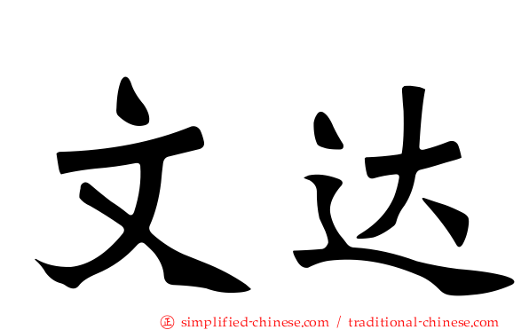 文达