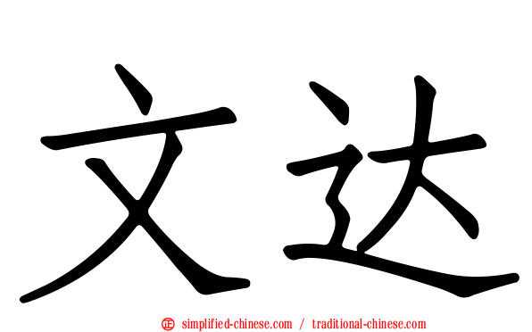 文达
