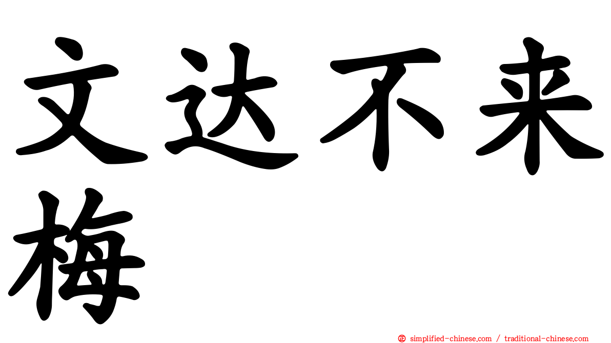文达不来梅