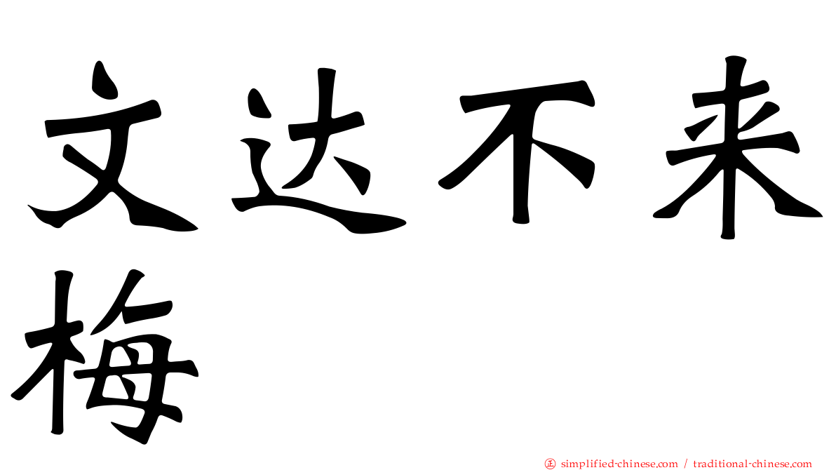 文达不来梅