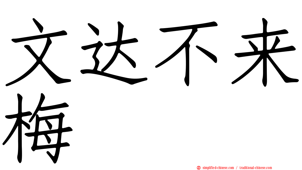 文达不来梅