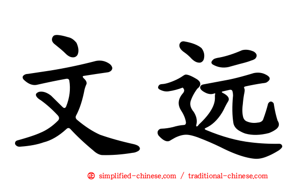 文远
