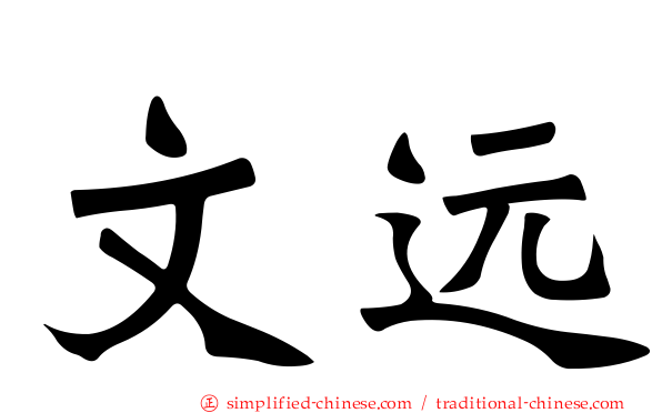 文远