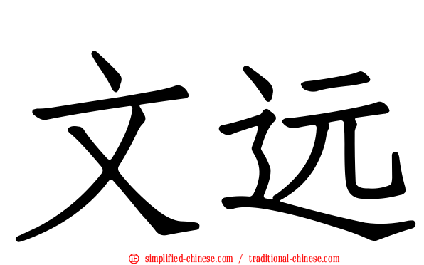 文远