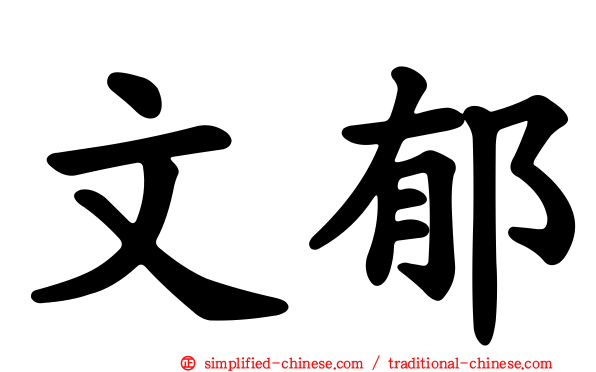 文郁