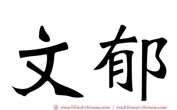 文郁