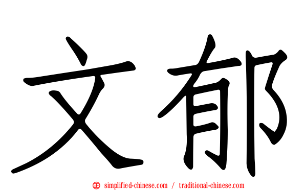 文郁
