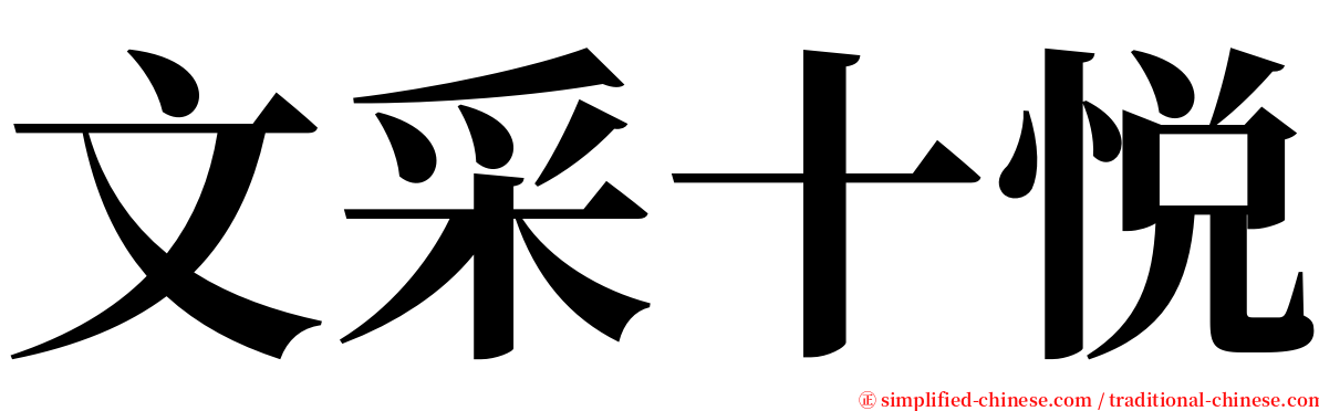 文采十悦 serif font