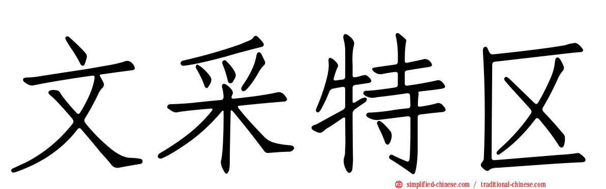 文采特区