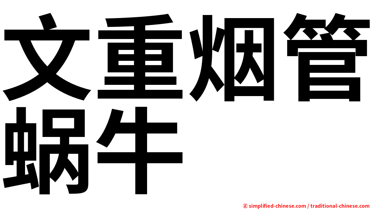 文重烟管蜗牛