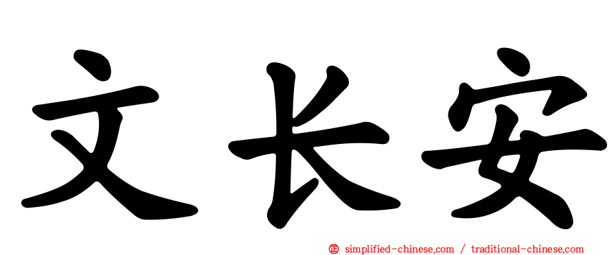 文长安