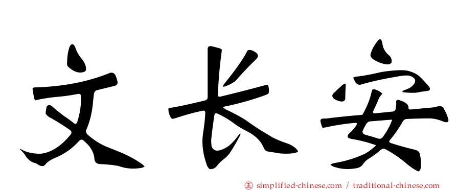 文长安