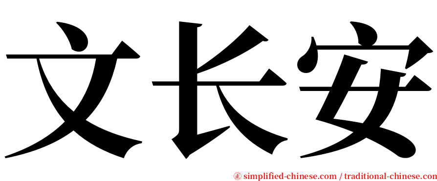 文长安 serif font