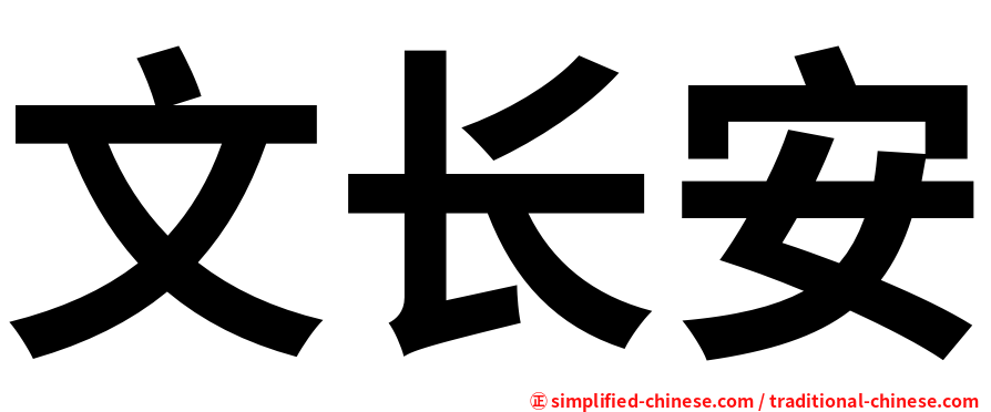文长安