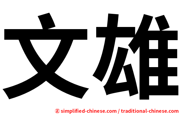 文雄