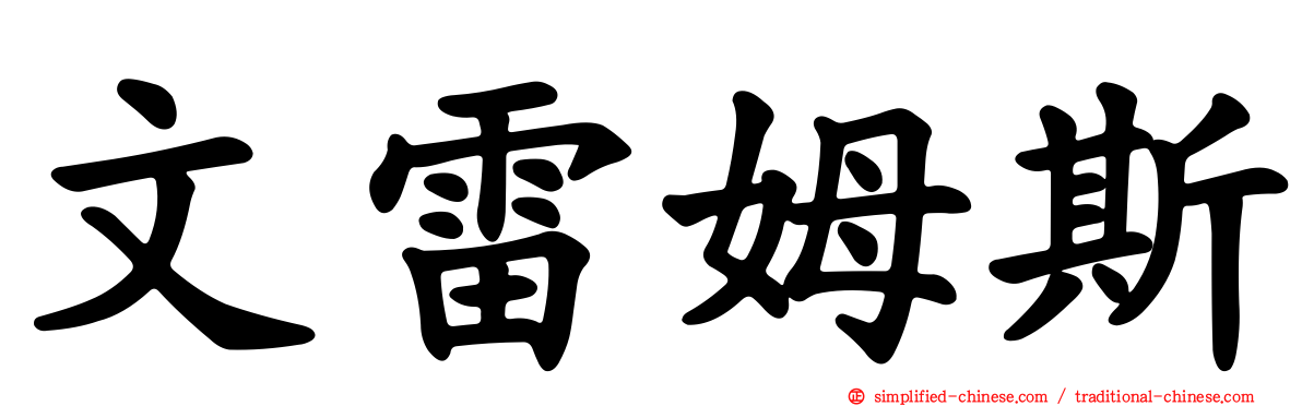 文雷姆斯
