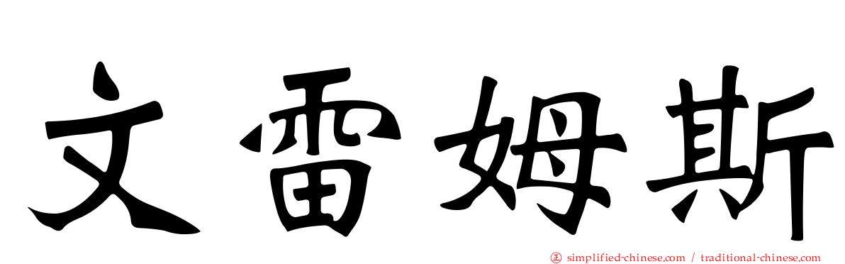 文雷姆斯