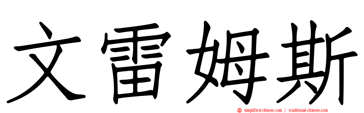 文雷姆斯