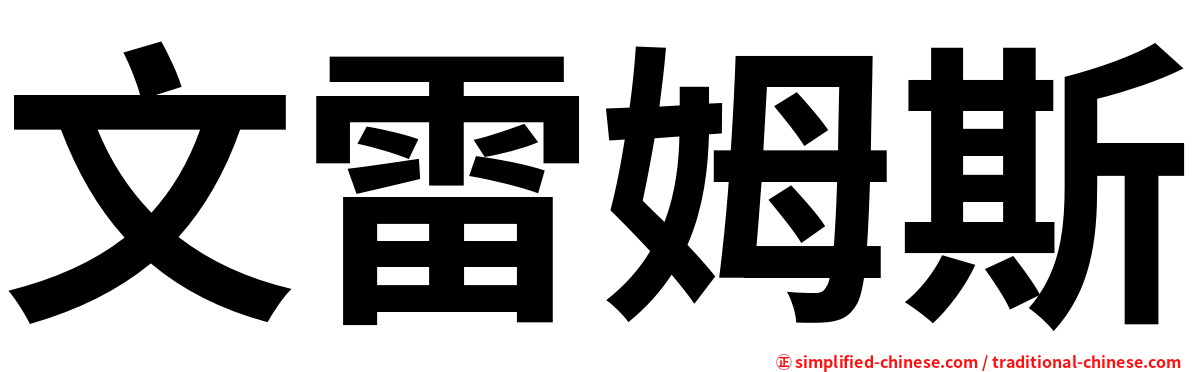 文雷姆斯