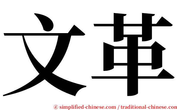 文革 serif font