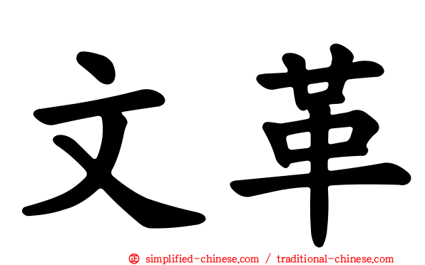 文革