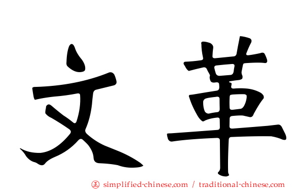文革