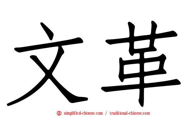 文革