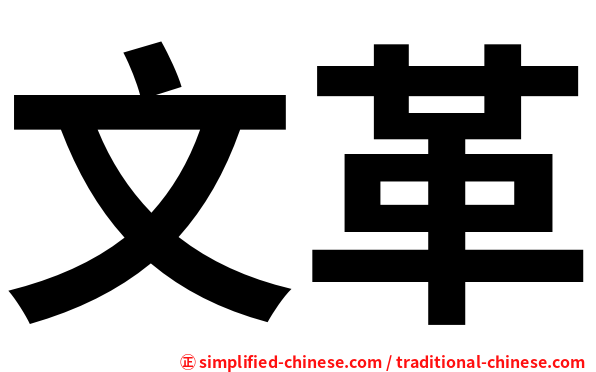 文革