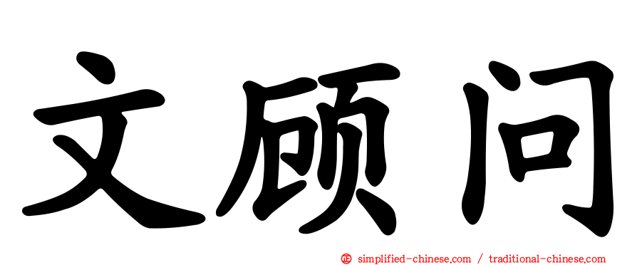 文顾问