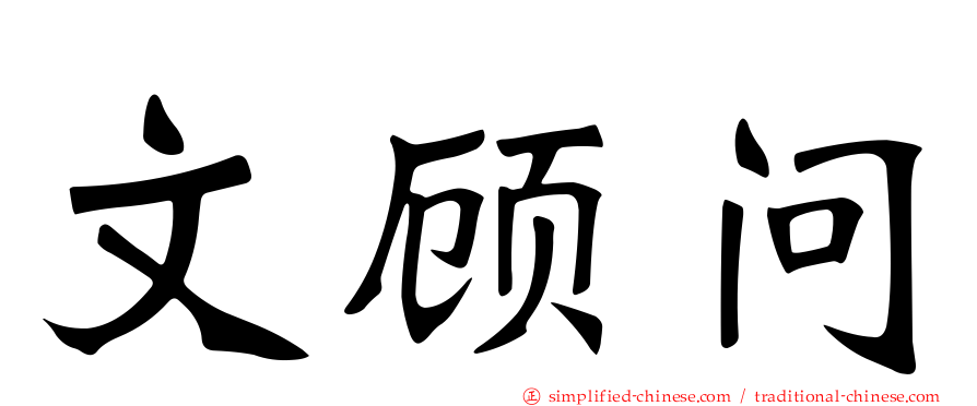 文顾问