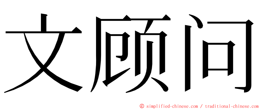 文顾问 ming font