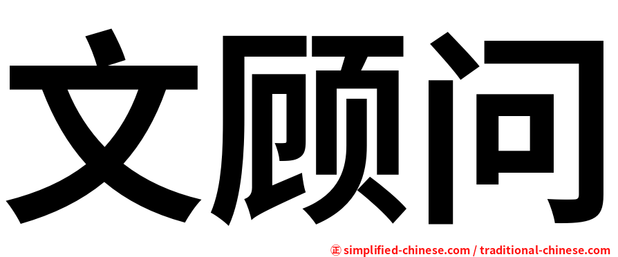 文顾问