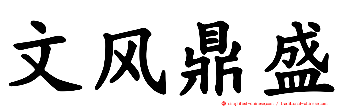 文风鼎盛