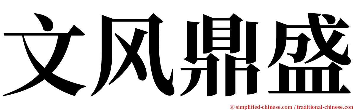 文风鼎盛 serif font