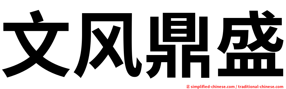 文风鼎盛