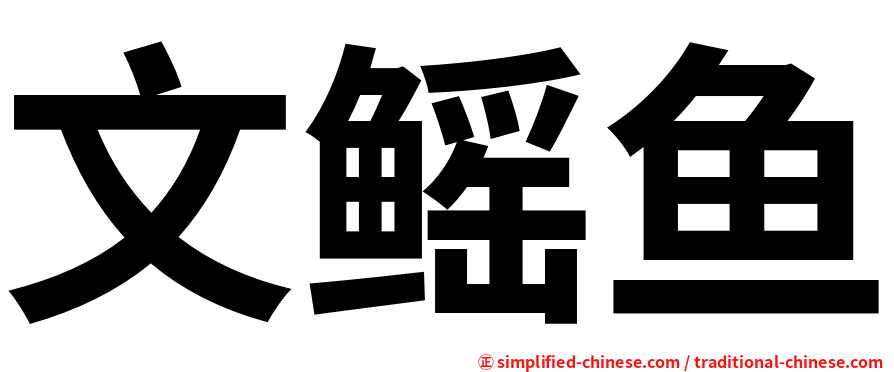 文鳐鱼