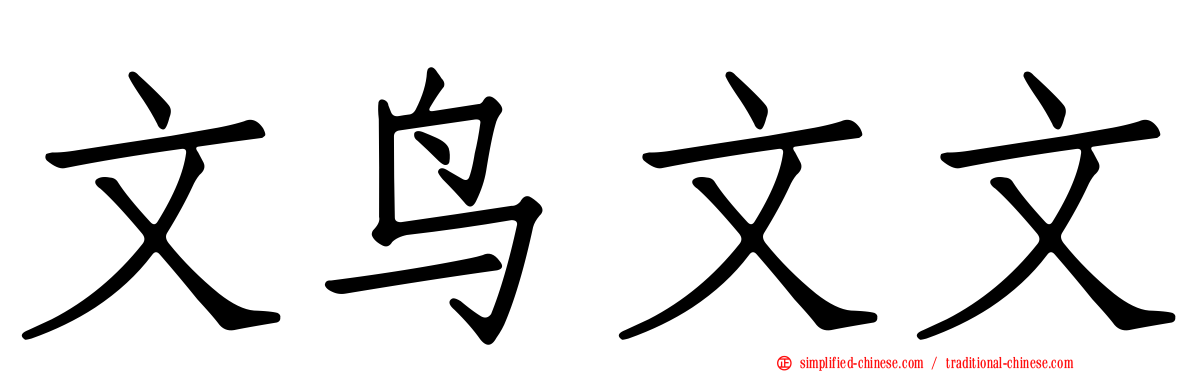 文鸟文文