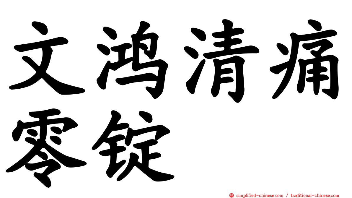 文鸿清痛零锭