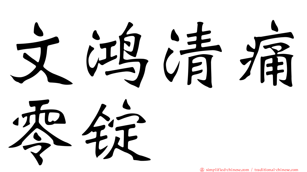 文鸿清痛零锭
